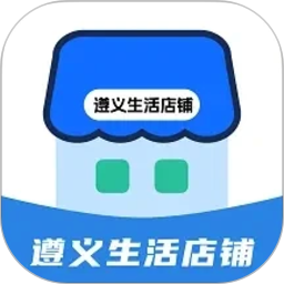 遵义生活店铺2026官方新版图标