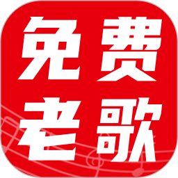 经典老歌大全2026官方新版图标