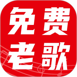 经典老歌大全2026官方新版图标