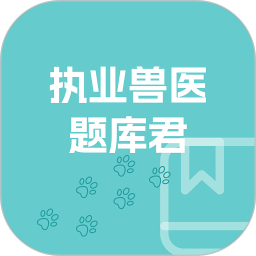 执业兽医题库君2026官方新版图标