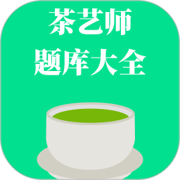 茶艺师题库大全2026官方新版图标