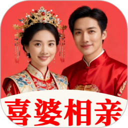 喜婆相亲2026官方新版图标