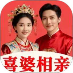 喜婆相亲2026官方新版图标