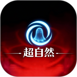 超自然2026官方新版图标