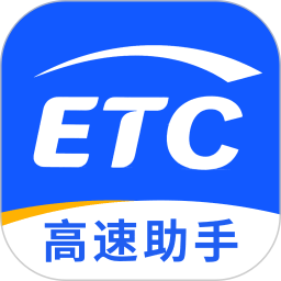 高速ETC万能通2026官方新版图标