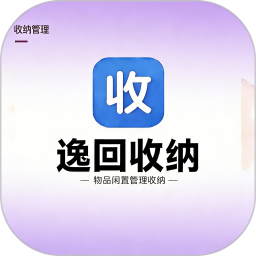 逸回收纳2026官方新版图标