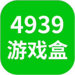4939游戏盒2026官方新版图标