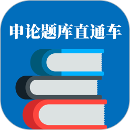 申论题库直通车2026官方新版图标