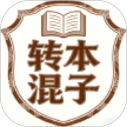 转本混子2026官方新版图标