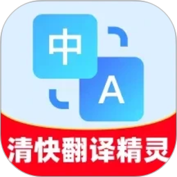 清快翻译精灵2026官方新版图标