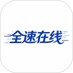 全速在线2026官方新版图标