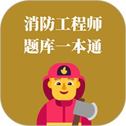 消防工程师题库一本通2026官方新版图标