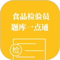 食品检验员题库一点通2026官方新版图标