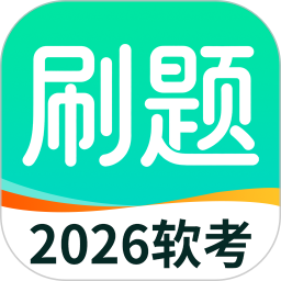 软考刷题-软考免费题库2026官方新版图标