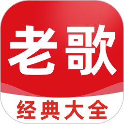 老歌经典大全2026官方新版图标