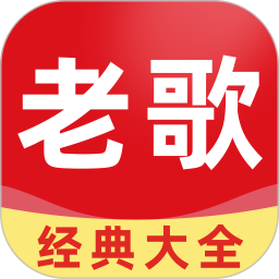 老歌经典大全2026官方新版图标