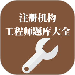 注册电气工程师题库大全2026官方新版图标