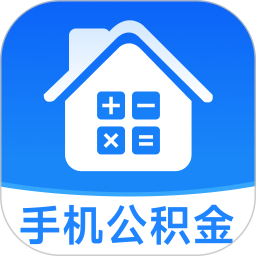 手机公积金测算2026官方新版图标