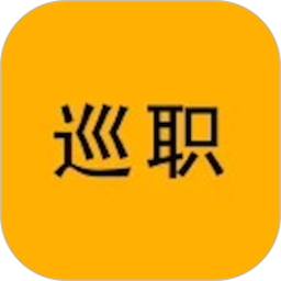 巡职2026官方新版图标