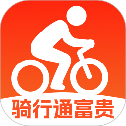 骑行通富贵2026官方新版图标