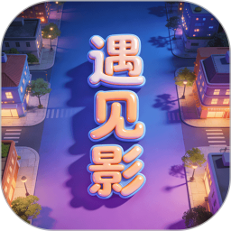 遇见影2026官方新版图标