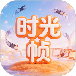 时光帧2026官方新版图标