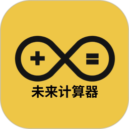 未来计算器2026官方新版图标