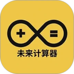 未来计算器2026官方新版图标