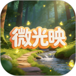 微光映2026官方新版图标