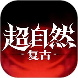 超自然复古2026官方新版图标