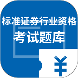 标准证券行业资格考试题库2026官方新版图标