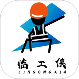临工侠2026官方新版图标
