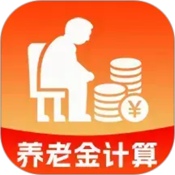 乐享退休养老金计算2026官方新版图标