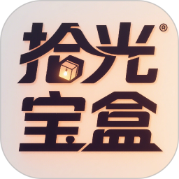 拾光宝盒2026官方新版图标