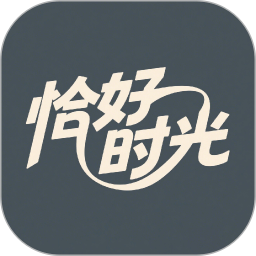 恰好时光2026官方新版图标