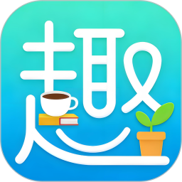 趣生活2026官方新版图标