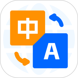 汉译英在线翻译2026官方新版图标