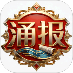 涌报2026官方新版图标