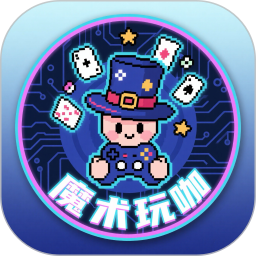 魔术玩咖2026官方新版图标