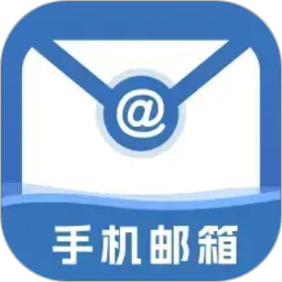 手机免费邮箱邮件2026官方新版图标