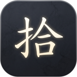 拾墨2026官方新版图标