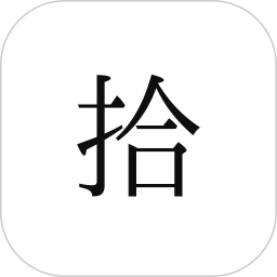 拾墨2026官方新版图标
