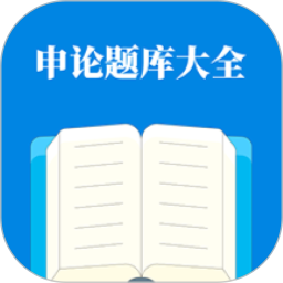 申论题库大全2026官方新版图标
