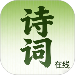 诗词在线2026官方新版图标