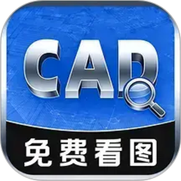 CAD看图免费看2026官方新版图标
