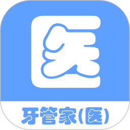 牙管家（医）2026官方新版图标