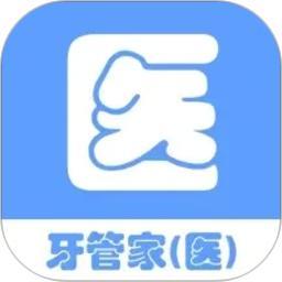 牙管家（医）2026官方新版图标