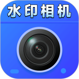 免费拍照水印相机实时打卡2026官方新版图标