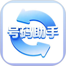 号码助手2026官方新版图标