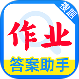 作业搜答案助手2026官方新版图标